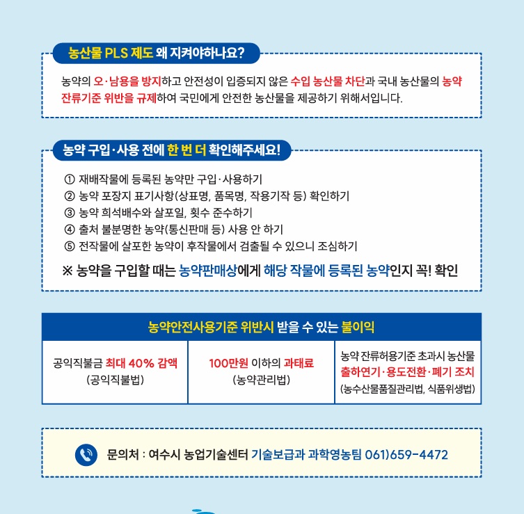 올바른 농약사용으로 우리지역 대표 농특산물(돌산갓, 방풍, 쑥)의 명성을 지켜나갑시다!1