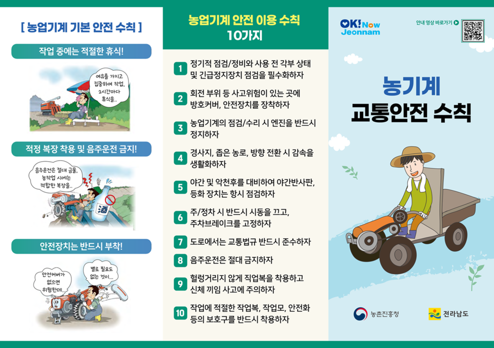 「농기계 안전수칙 홍보자료」 게시