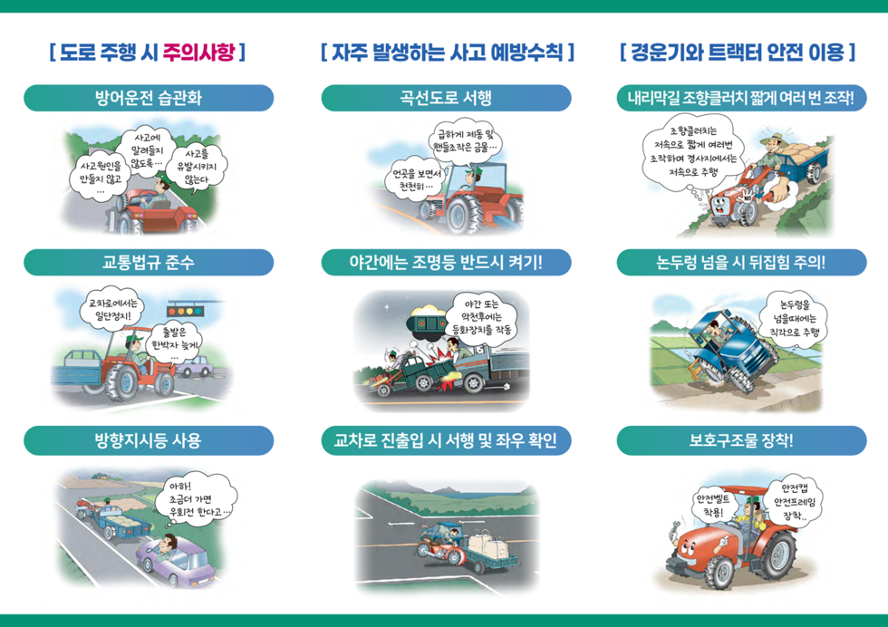 「농기계 안전수칙 홍보자료」 게시1