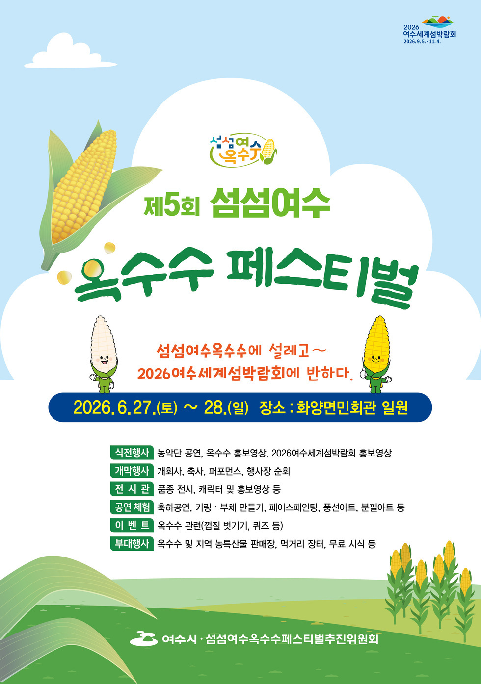 「제5회 섬섬여수옥수수 페스티벌 개최」 