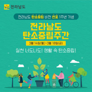 전라남도 탄소중립주간 소등행사 안내