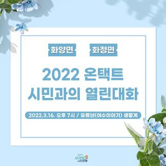2022 온택트 시민과의 열린대화(화양면, 화정면)