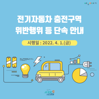 전기자동차 충전구역 위반행위 등 단속 안내