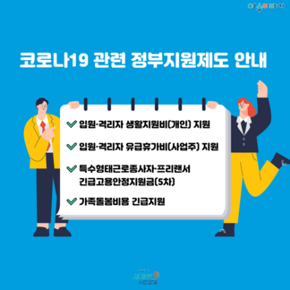 코로나19 관련 정부지원제도 안내