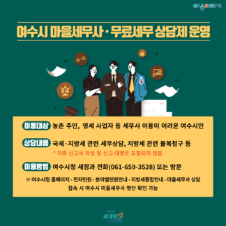 여수시 마을세무사, 무료세무상담제 운영 안내