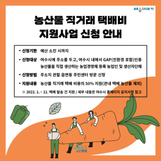 농산물 직거래 택배비 지원사업 신청 안내