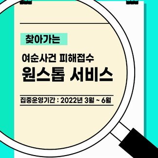 여순사건 피해신고 원스톱 서비스 지원