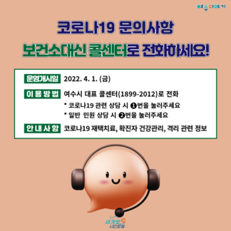 코로나19 ai 민원상담 시스템 운영 안내