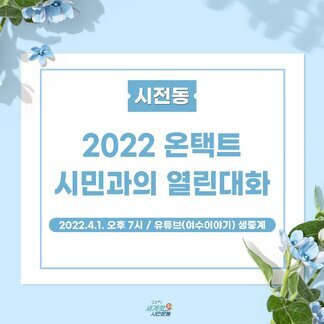 2022년도 온택트 시민과의 열린대화(시전동)