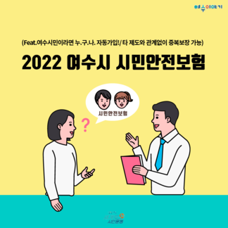 2022 여수시 시민안전보험 안내
