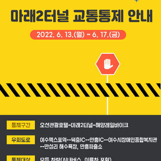 마래2터널 보수공사로 인한 교통통제 안내