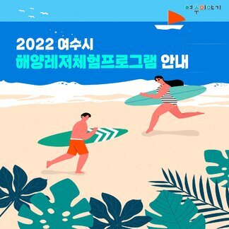 2022  여수시 해양레저체험프로그램 참여자 모집