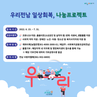 우리전남 일상회복, 나눔프로젝트 참여 안내