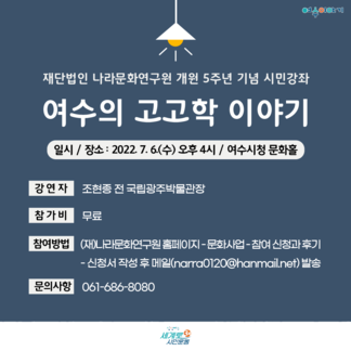 시민특별강좌<여수의 고고학 이야기> 신청 안내