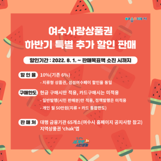 2022 하반기 여수사랑상품권 특별 할인 판매