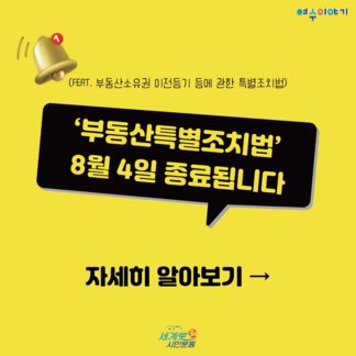 부동산특별조치법 종료 안내