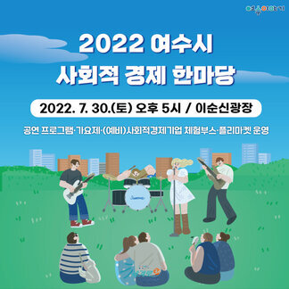 2022 여수시 사회적경제 한마당