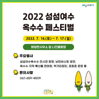 2022 섬섬여수 옥수수 페스티벌