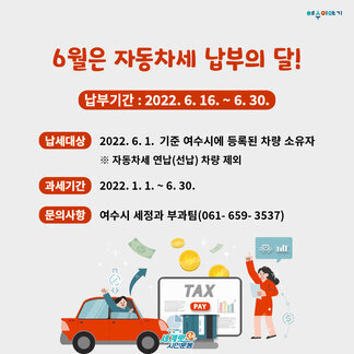 6월은 자동차세 납부의 달