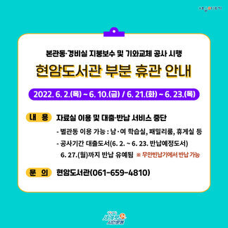 현암도서관 부분 휴관 안내