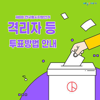 전국동시지방선거 격리자등 투표방법 안내