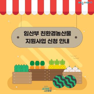 2022 임산부 친환경농산물 지원사업 신청 안내