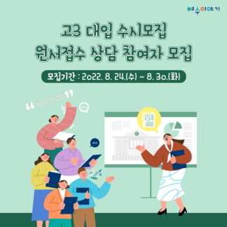 고3 대입 수시모집 원서접수 상담 참여자 모집