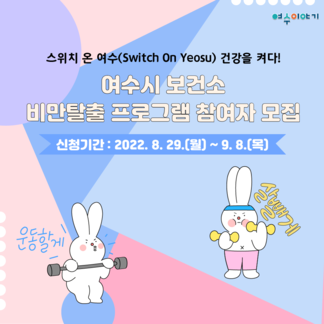 여수시 보건소 비만탈출 프로그램 참여자 모집 안내