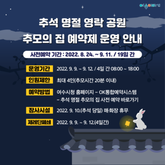 2022 추석 명절 영락공원 추모의 집 사전 예약제 운영 안내