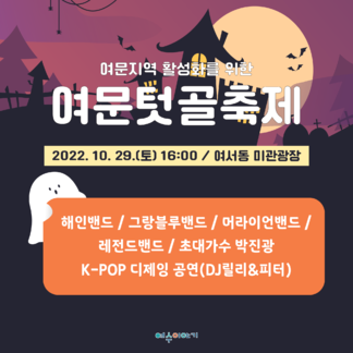 여문텃골축제 일정 안내