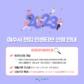 2023 여수시 전입인센티브 신청 안내