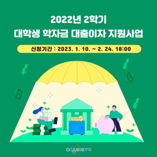 2022년 2학기 대학생 학자금 대출이자 지원사업 신청 안내