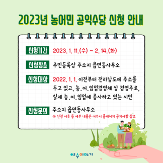 2023년 농어민 공익수당 신청 안내