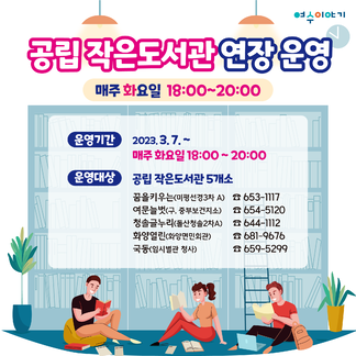 공립 작은도서관 연장 운영 안내