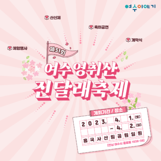 영취산 진달래축제