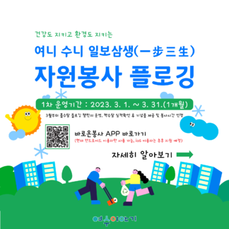 여니수니 일보삼생 자원봉사 플로깅 운영 안내