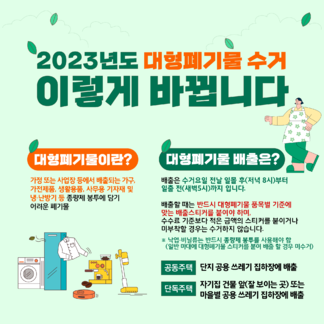 2023년도 대형폐기물 수거 이렇게 바뀝니다.