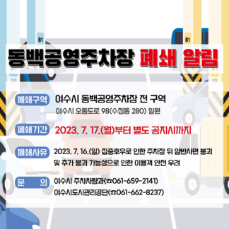 동백공영주차장 폐쇄 알림