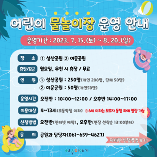 어린이 물놀이장 운영 안내