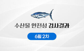 수산물 안전성 검사결과 6월 2차