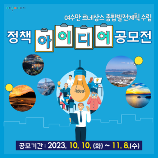 여수만 르네상스 종합발전계획 수립 '정책 아이디어 공모전'