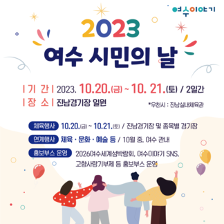 2023 여수 시민의 날