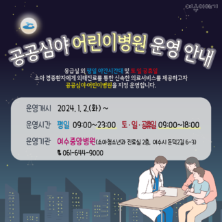 공공심야 어린이병원 운영