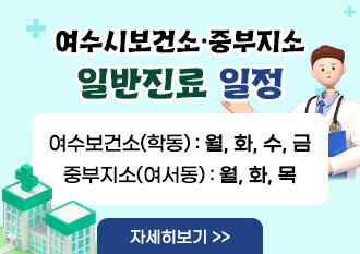 여수시보건소·중부지소 일반진료 일정 여수보건소(학동) : 월, 화, 수, 금 중부지소(여서동) : 월, 화, 목 자세히보기