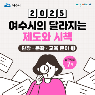 2025년 달라지는 제도와 시책(관광 문화 교육 분야-신규사업)..