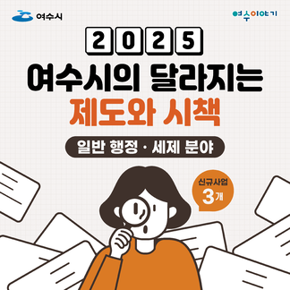 2025년 달라지는 제도와 시책(일반행정, 세제 분야)