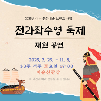 2025년 전라좌수영 둑제 재현 공연