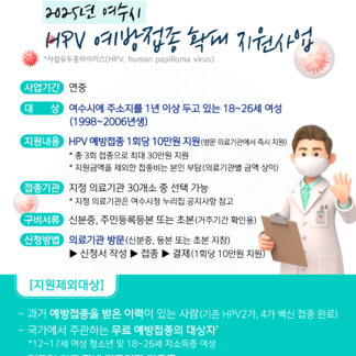 2025년 HPV 예방접종비 지원