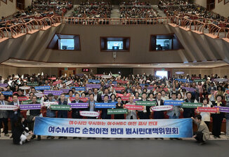 反对丽水MBC顺天迁移泛市民对策委员会成立并\"正式开始活动\"