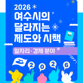 2026년 여수시의 달라지는 제도와 시책(일자리․경제분야)